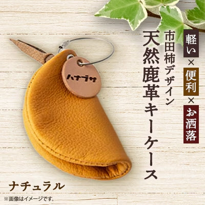 地域活性応援コラボ商品！】市田柿デザイン鹿革キーケース – 自然菜園