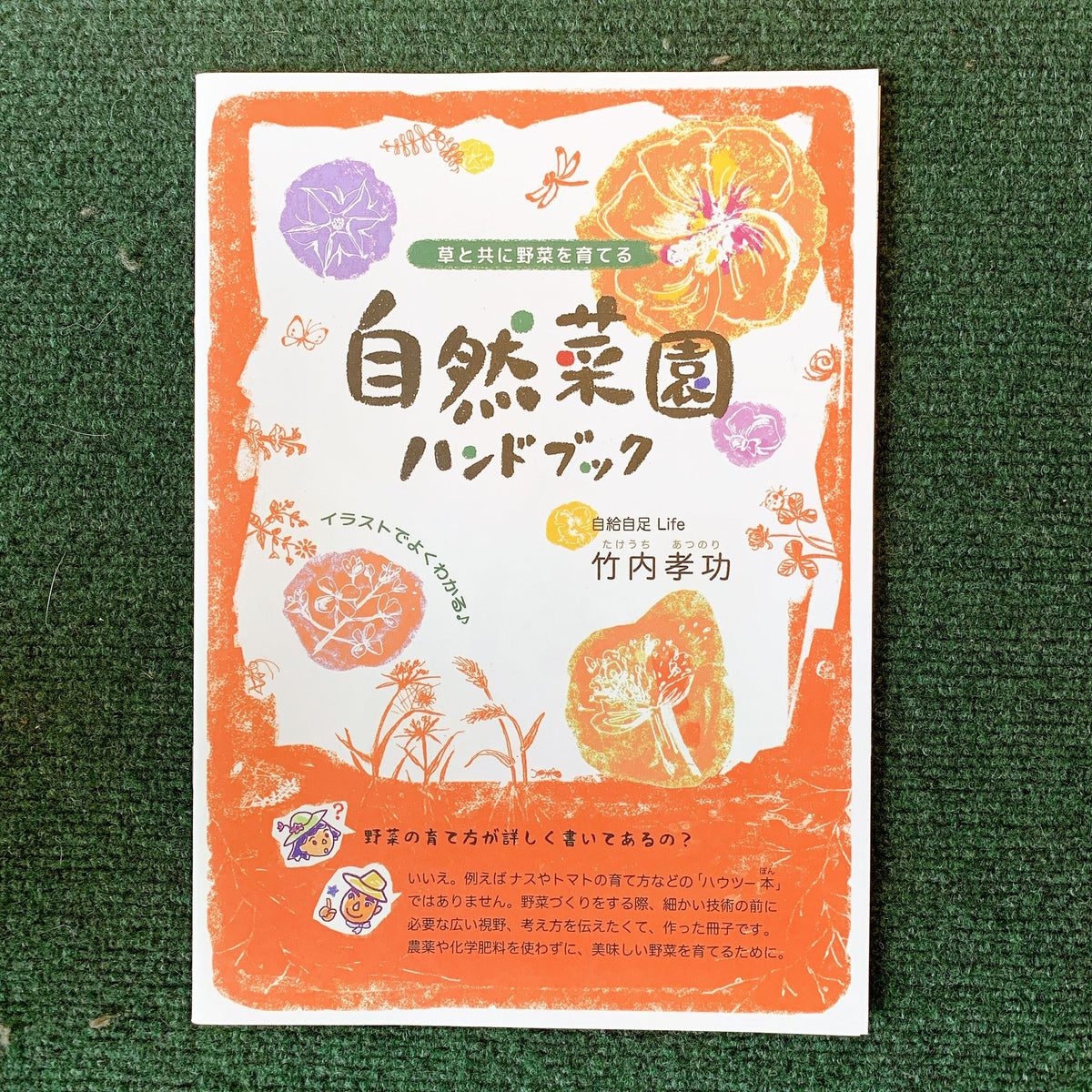 竹内孝功さんの「自然菜園ハンドブック」 – 自然菜園LifeStyleネット