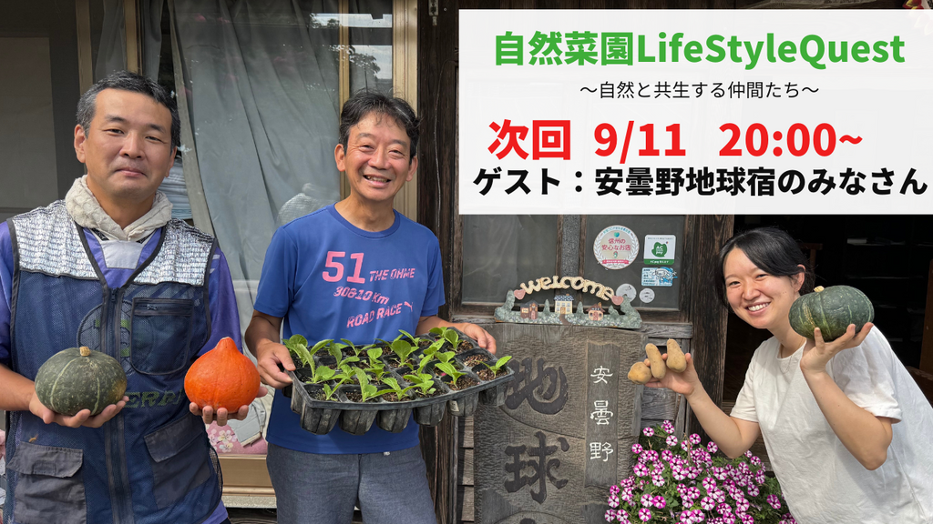 「自然菜園ごよみ2025　9月の野良仕事」第20回
