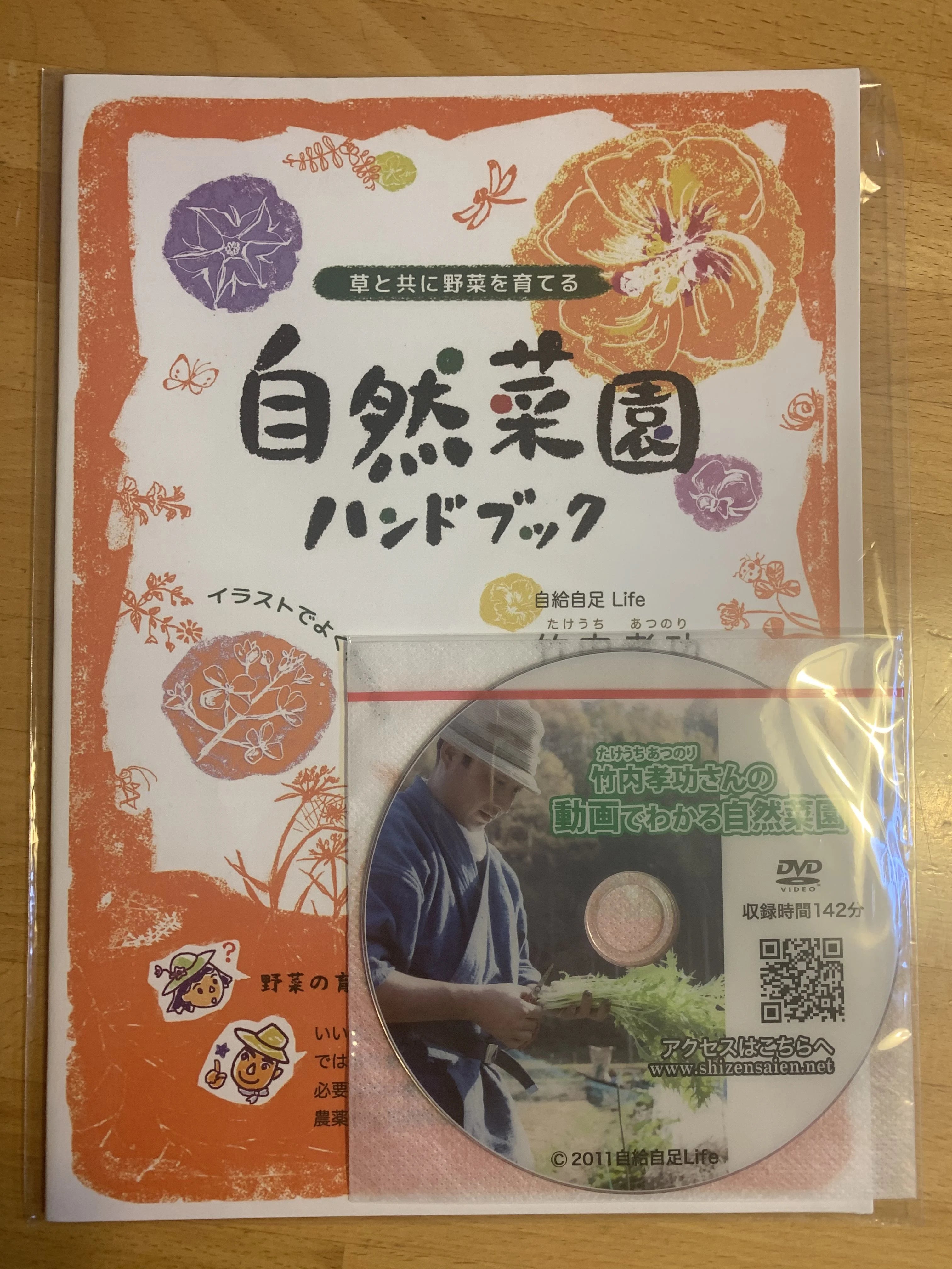 竹内孝功さんの「動画でわかる自然菜園DVD自然菜園」 – 自然菜園 竹内孝功さんの「動画でわかる自然菜園DVD自然菜園」 – 自然菜園